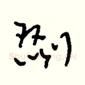 剟