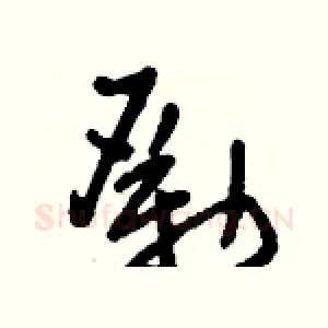 勵