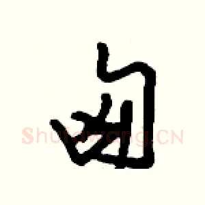 匈