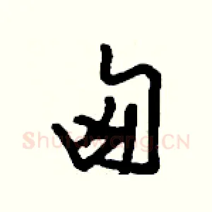 匈