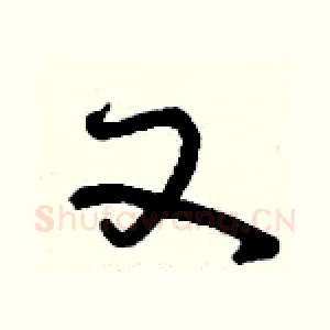 又
