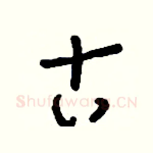 古