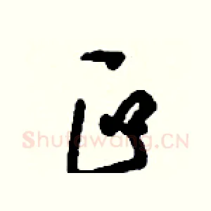 叵