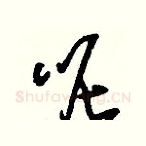 呢