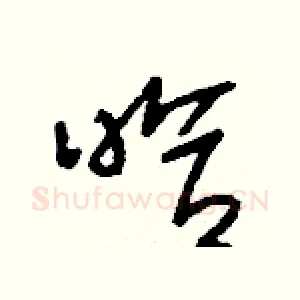 哈
