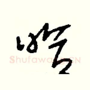 哈