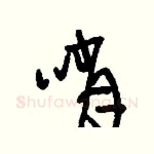 哨