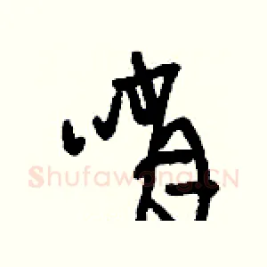 哨