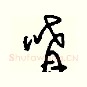 唷