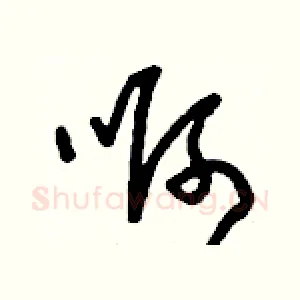 啊