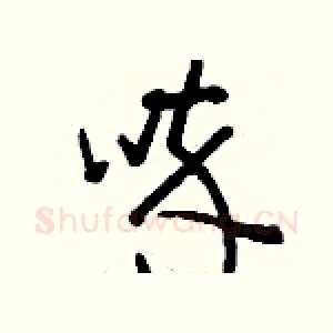 啐