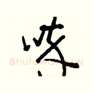 啐