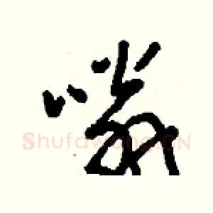 嗡