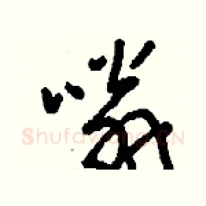 嗡
