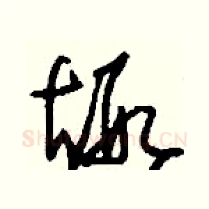 嘏
