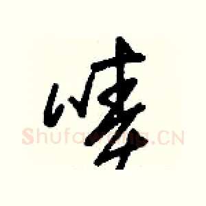 嘖