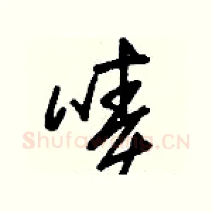 嘖