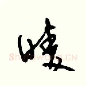 嘜