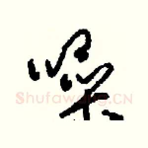 噪