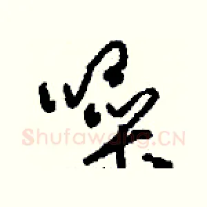 噪