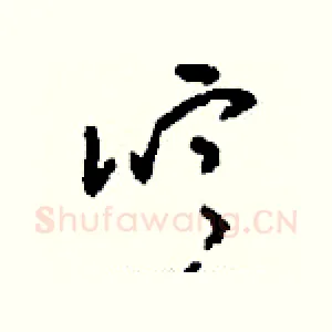 噫