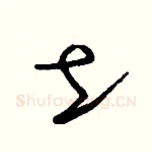 土