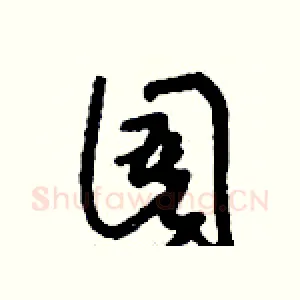 圄