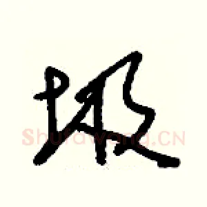 圾