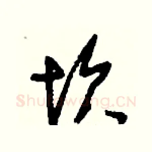 坎
