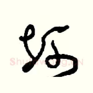 坷