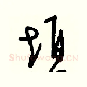 垣