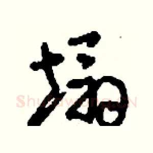 塌