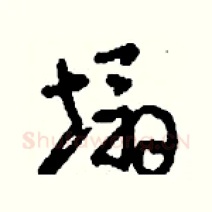 塌