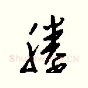 塍