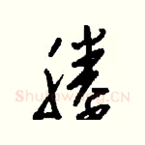 塍