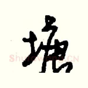 塘