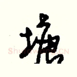 塘