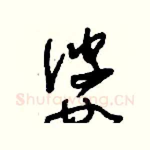 婆