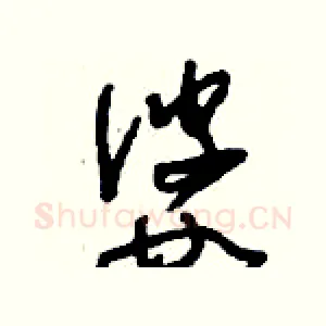 婆