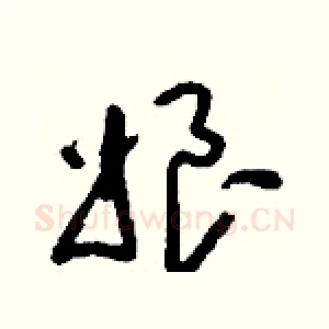 娘