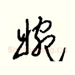 婉