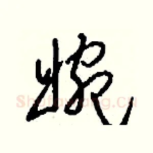 婉