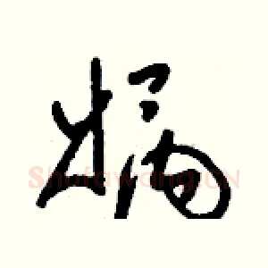媧