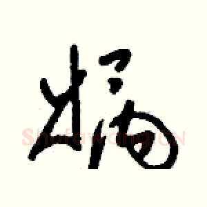 媧