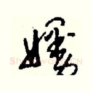 嫚