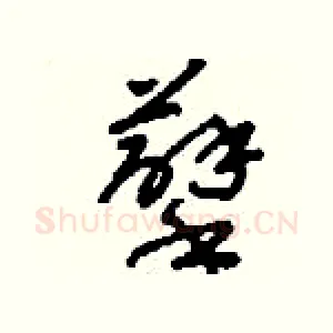 孽