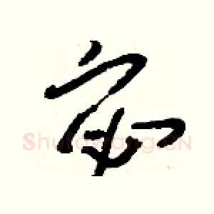 宓
