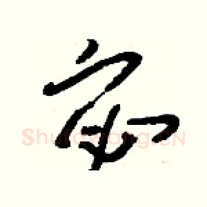 宓