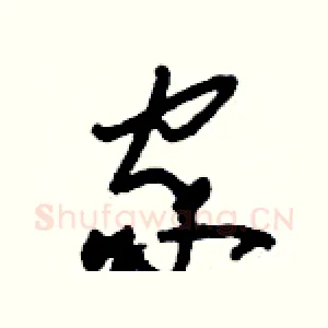 家