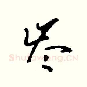 岑